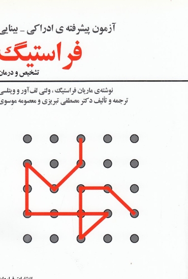 تصویر  آزمون پیشرفته ادراکی بینایی فراستیگ (تشخیص و درمان)